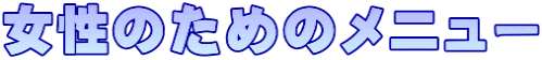 女性のためのメニュー