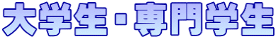 大学生・専門学生