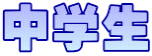 中学生